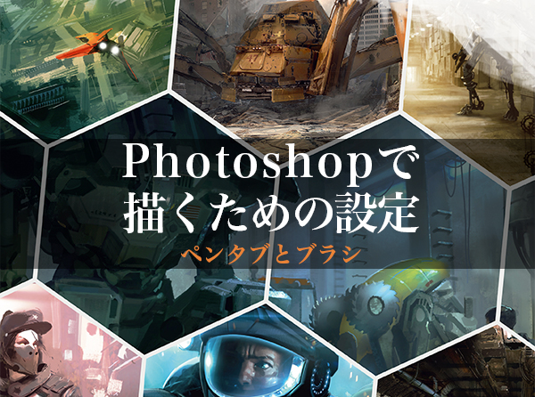 Photoshopで描くための設定 ペンタブとブラシ 3dtotal 日本語オフィシャルサイト
