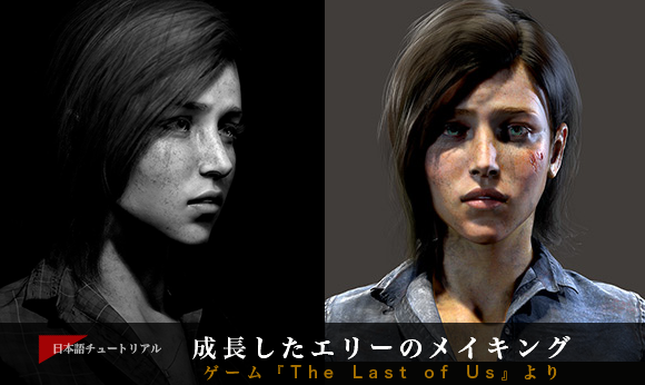 成長したエリーのメイキング The Last Of Us より 3dtotal 日本語オフィシャルサイト