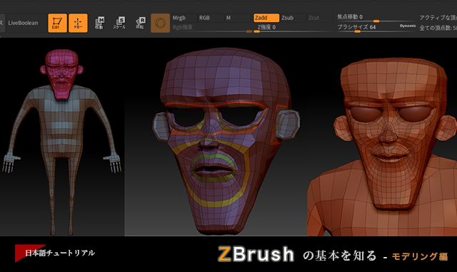 Zbrush の基本を知る モデリング編 3dtotal 日本語オフィシャルサイト