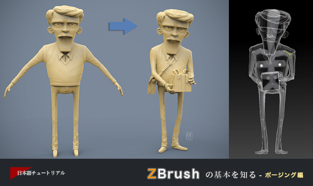 Zbrush の基本を知る ポージング編 3dtotal 日本語オフィシャルサイト