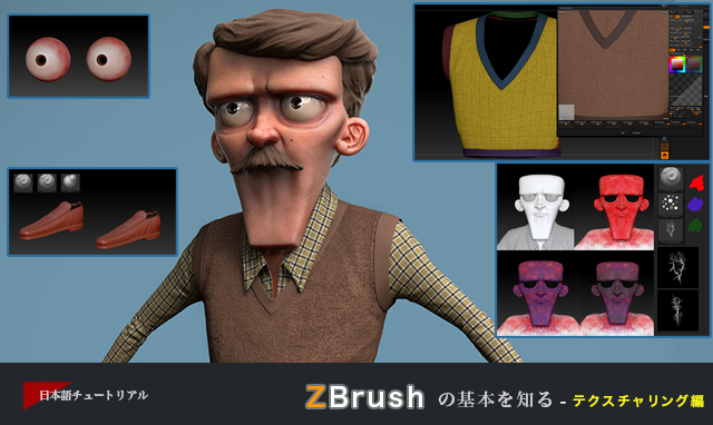 Zbrush の基本を知る テクスチャリング編 3dtotal 日本語オフィシャルサイト