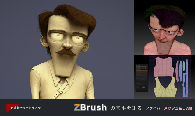 Zbrush の基本を知る ファイバーメッシュ Uv編 3dtotal 日本語オフィシャルサイト