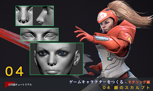 ゲームキャラクターをつくる モデリング編 04 顔のスカルプト 3dtotal 日本語オフィシャルサイト