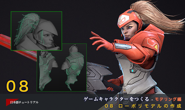 ゲームキャラクターをつくる モデリング編 08 ローポリモデルの作成 3dtotal 日本語オフィシャルサイト