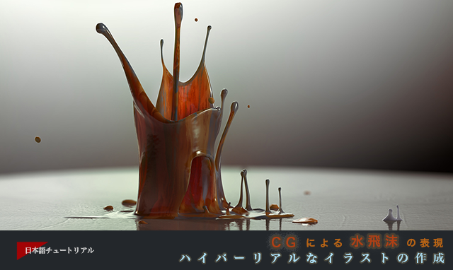 Cg による水飛沫の表現 ハイパーリアルなイラストの作成 3dtotal 日本語オフィシャルサイト