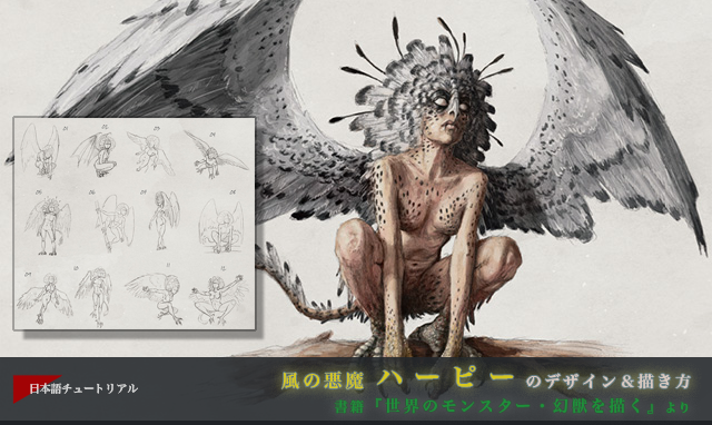 風の悪魔 ハーピーのデザイン 描き方 3dtotal 日本語オフィシャルサイト
