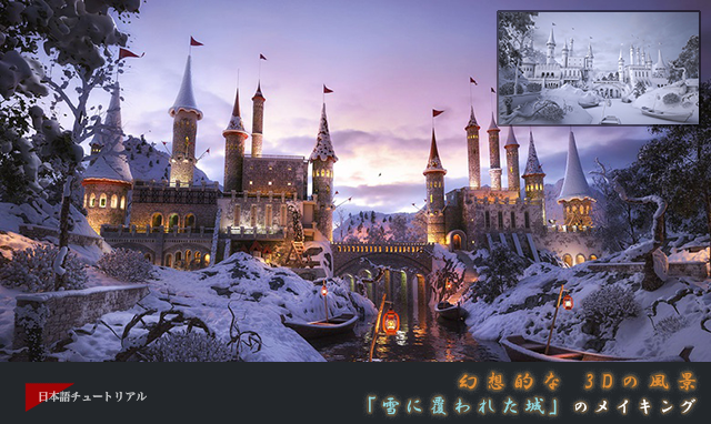 幻想的な 3dの風景 雪に覆われた城 のメイキング 3dtotal 日本語オフィシャルサイト