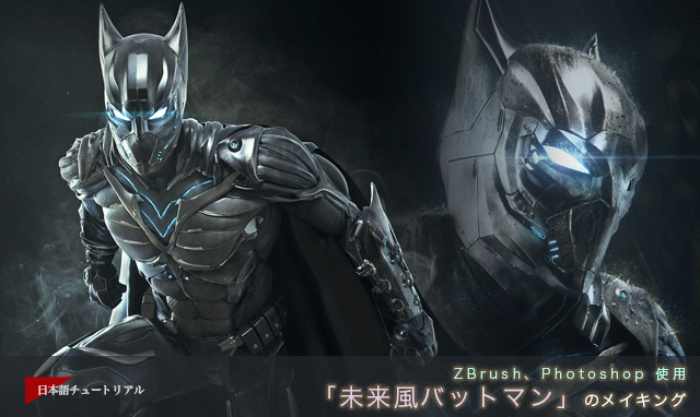 Zbrush Photoshop 使用 未来風バットマン のメイキング 3dtotal 日本語オフィシャルサイト