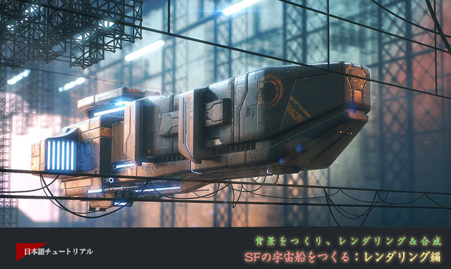 背景をつくり レンダリング 合成 Sf宇宙船のメイキング レンダリング編 3dtotal 日本語オフィシャルサイト