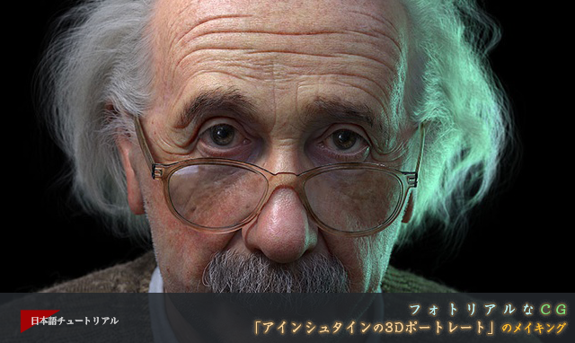 フォトリアルなcg アインシュタインの3dポートレート のメイキング 3dtotal 日本語オフィシャルサイト