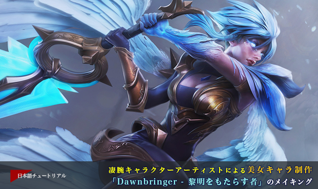 凄腕キャラクターアーティストによる美女キャラ制作 Dawnbringer 黎明をもたらす者 のメイキング 3dtotal 日本語オフィシャルサイト