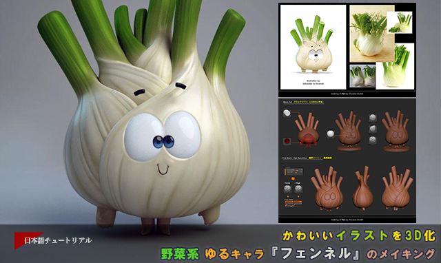 かわいいイラストを3d化 野菜系 ゆるキャラ フェンネル のメイキング 3dtotal 日本語オフィシャルサイト
