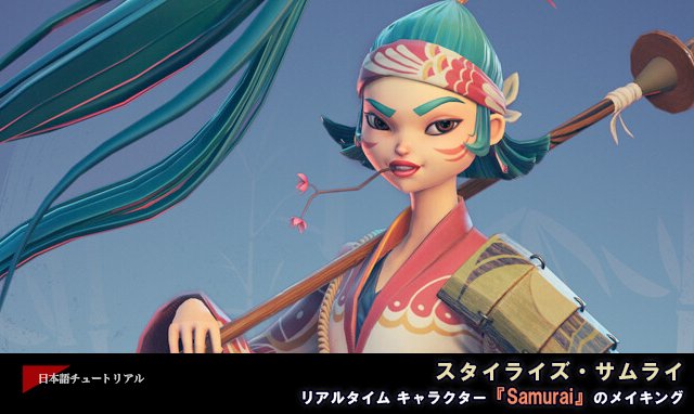 スタイライズ サムライ リアルタイム キャラクター Samurai のメイキング 3dtotal 日本語オフィシャルサイト