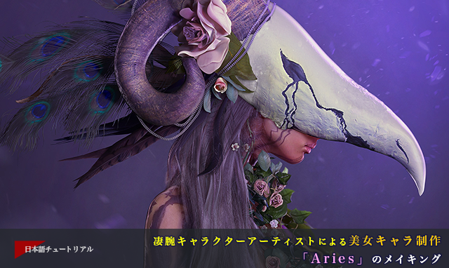 凄腕キャラクターアーティストによる美女キャラ制作 Aries アリエス のメイキング 3dtotal 日本語オフィシャルサイト