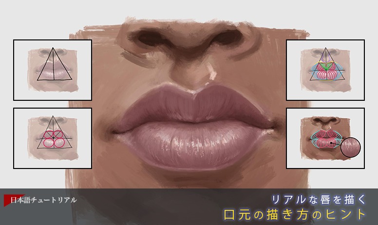 リアルな唇を描く 口元の描き方のヒント 3dtotal 日本語オフィシャルサイト