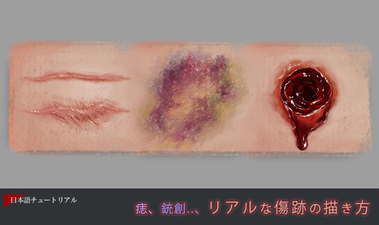 痣 銃創 リアルな傷跡の描き方 3dtotal 日本語オフィシャルサイト