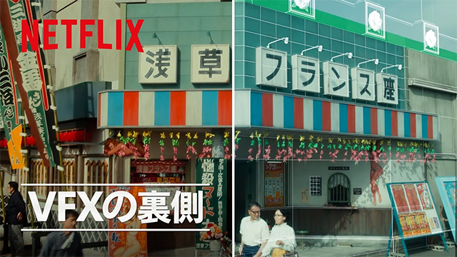VFX でよみがえる昭和の浅草。Netflix 映画『浅草キッド』のメイキング