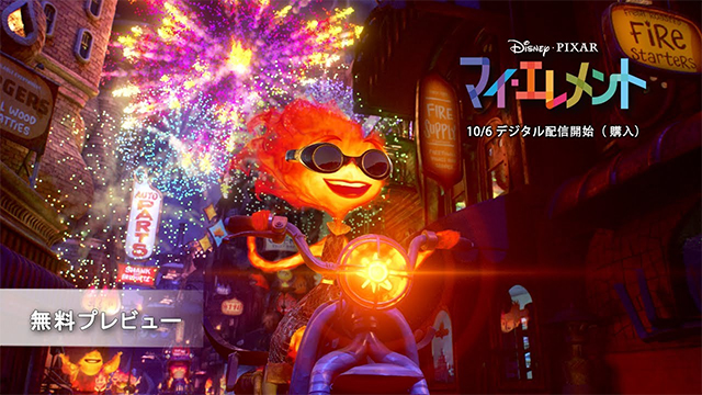 約8分の無料プレビュー映像： ディズニー・ピクサー映画『マイ